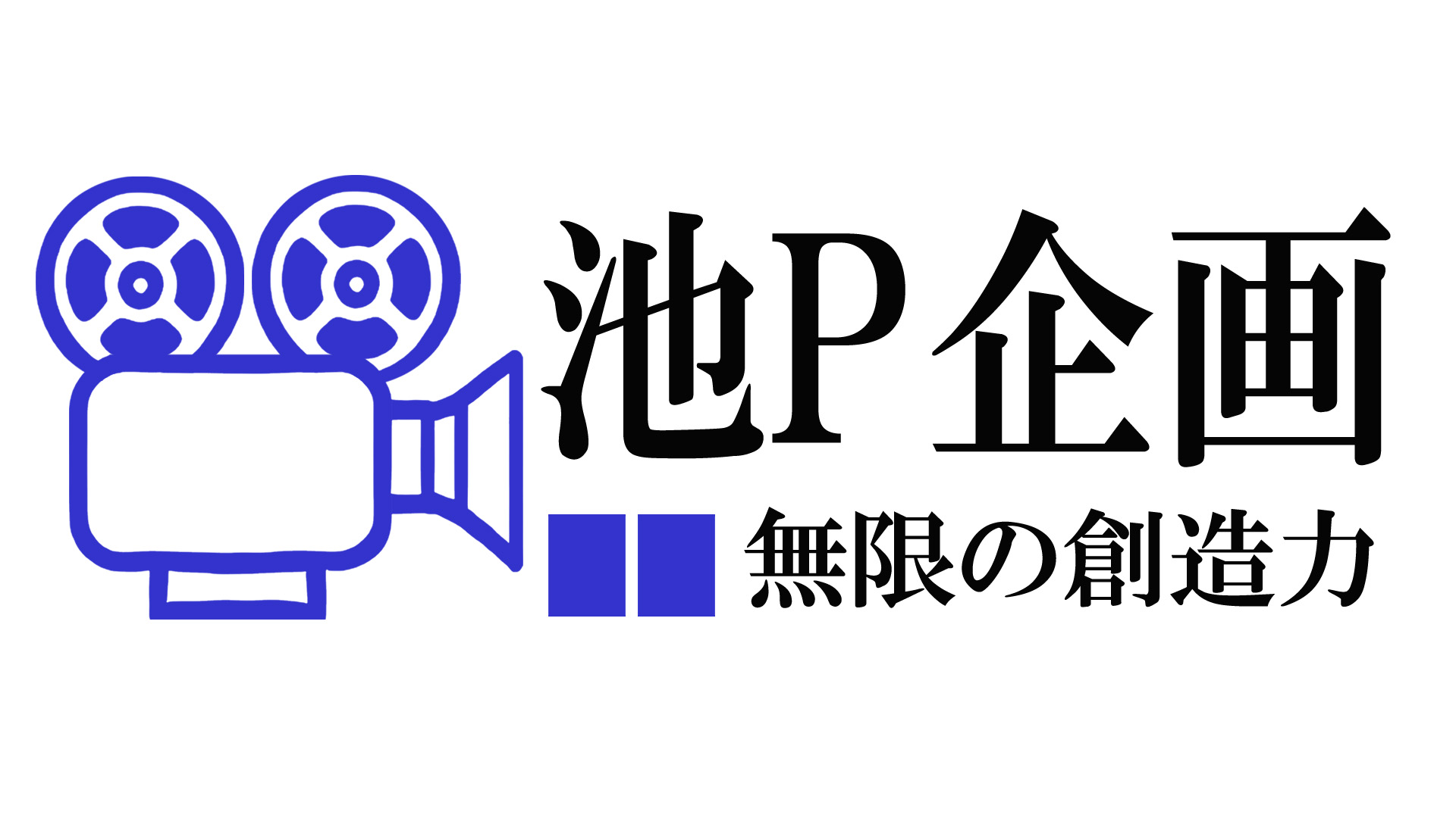 池P企画　福岡県発