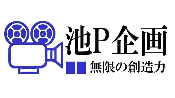 池P企画のロゴ