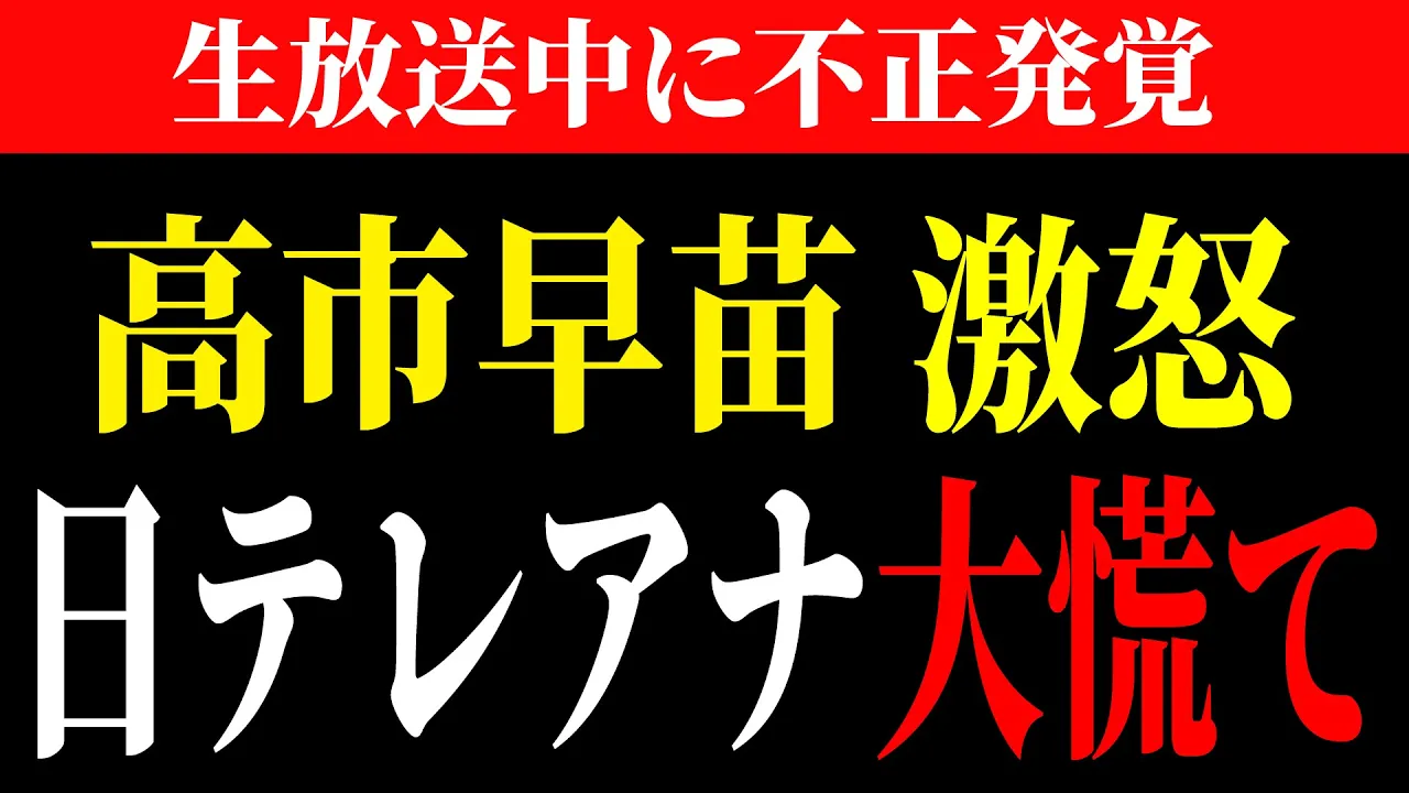 ※生放送中 に 日テレ が 不正 をしている事が 発覚 しました…。　 YouTubeサムネイル画像