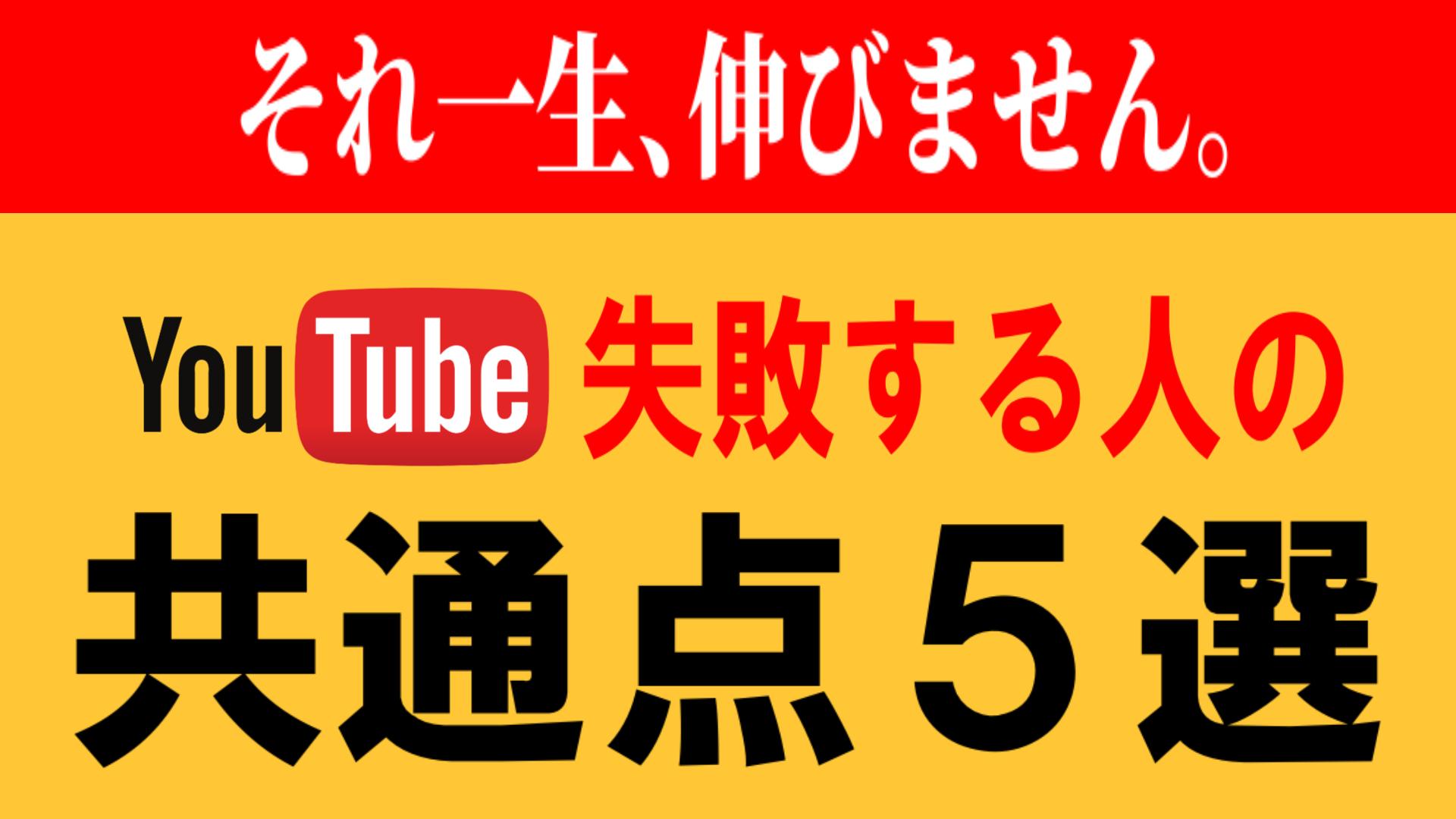 YouTubeが一生伸びない人の共通点5選。9割が動画を出す「前」に自爆しています。 YouTubeサムネイル画像